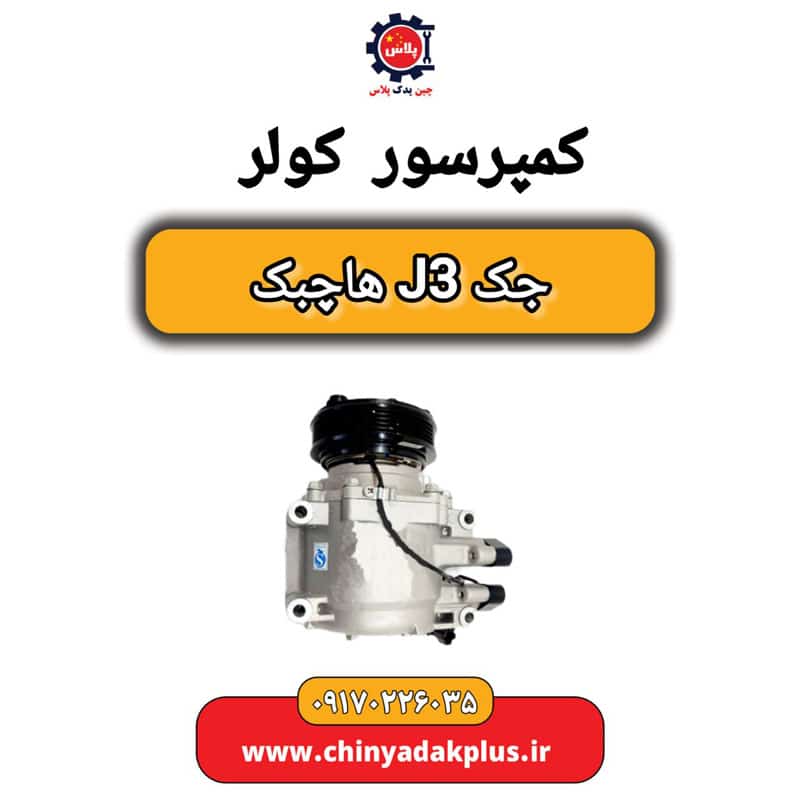 کمپرسور کولر جک J3 هاچبک