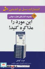 قیمت و خرید کتاب این مورد را مذاکره کنید | ایده بوک