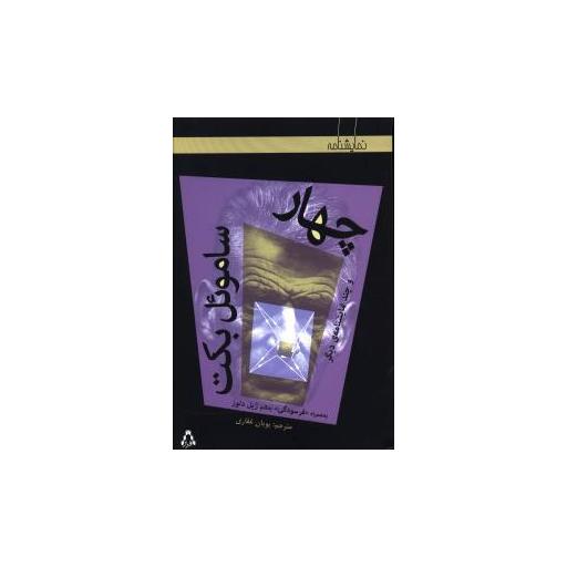 کتاب چهار و چند نمایشنامه دیگر اثر ساموئل بکت