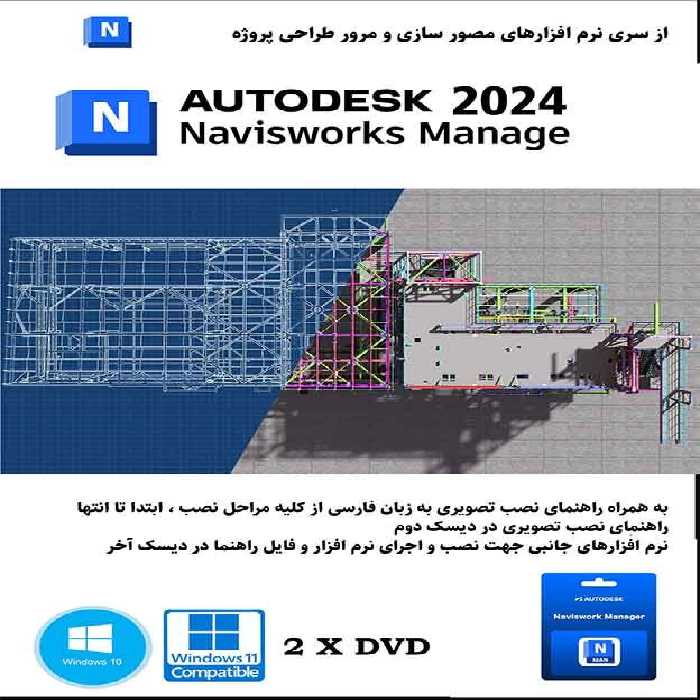 نرم افزار ویندوز Autodesk Navisworks Manage 2024