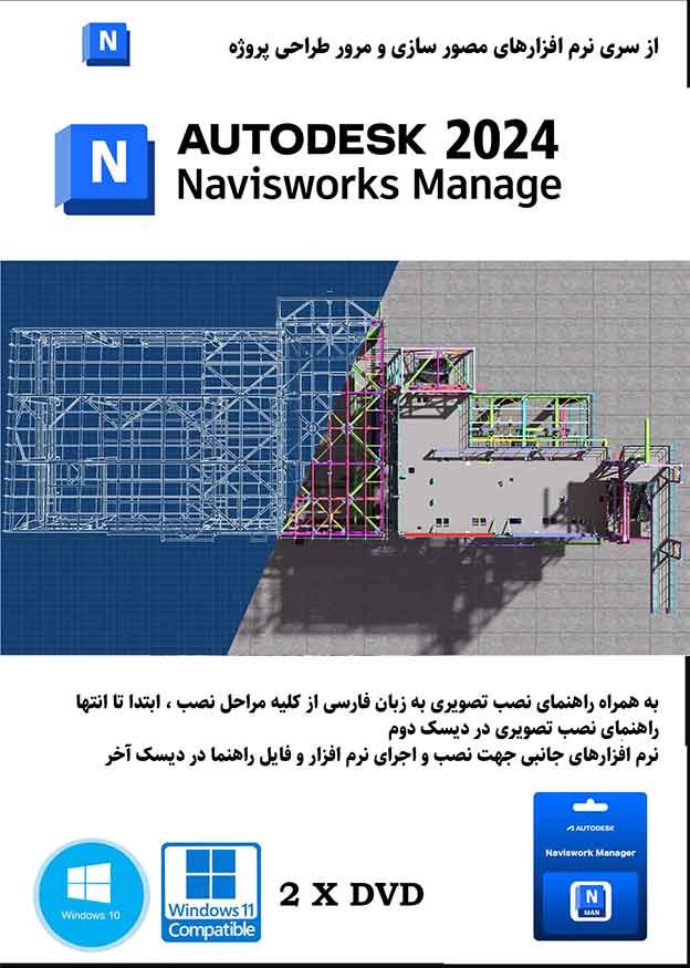 نرم افزار ویندوز Autodesk Navisworks Manage 2024