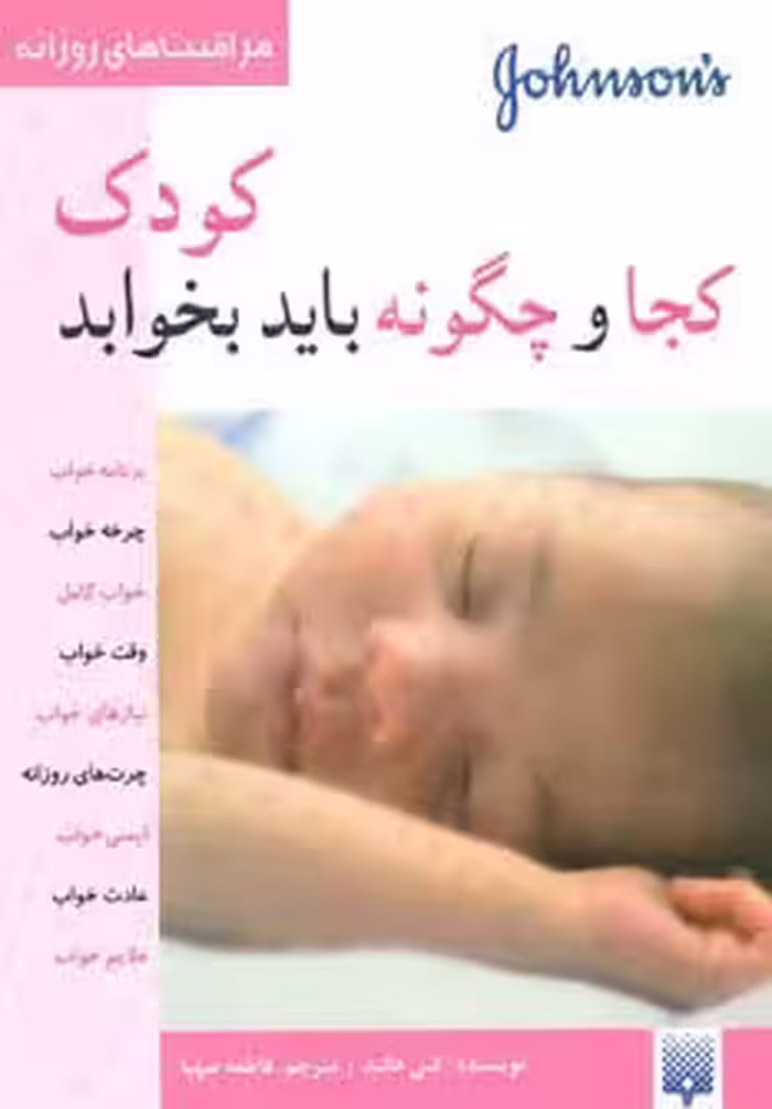 کودک کجا و چگونه باید بخوابد (مراقبت های روزانه)،(گلاسه) - ناشربوک | خرید آنلاین کتاب