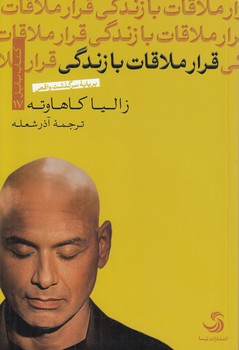 خرید کتاب قرار ملاقات با زندگی؛ بر پایه سرگذشت واقعی &#8212; کتابسرای طه