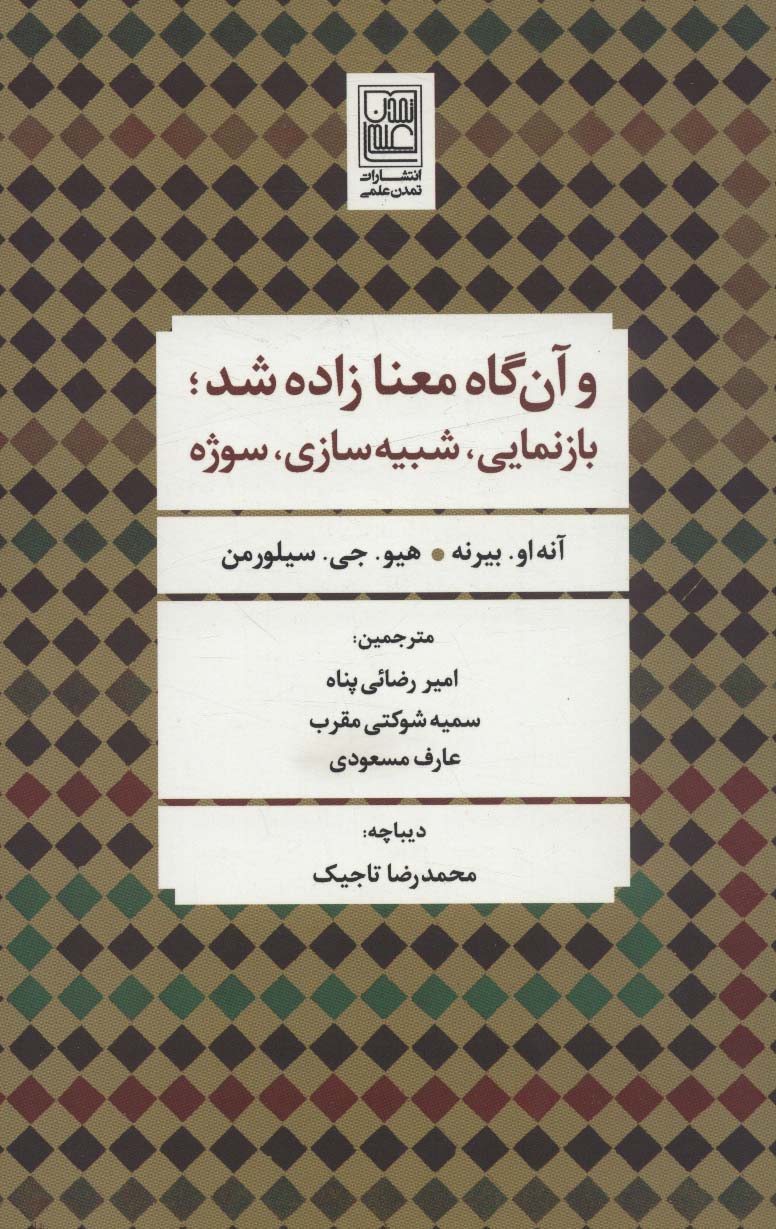 و آن گاه معنا زاده شد؛بازنمایی،شبیه سازی،سوژه - ناشربوک | خرید آنلاین کتاب