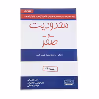 کتاب محدودیت صفر اثر جو ویتالی و دکتر ایهالیاکالا هولن انتشارات کتیبه پارسی