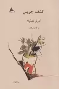 کشف جویس/کاسولا/نوکنده/آوانوشت