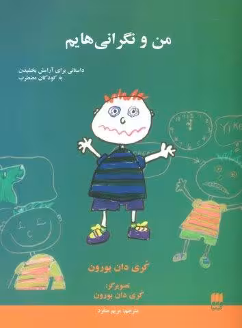 من و نگرانی هایم (داستانی برای آرامش بخشیدن به کودکان مضطرب)
