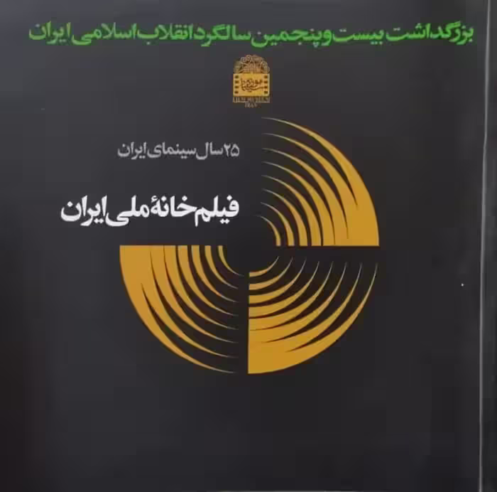 25 سال سینمای ایران ؛ فیلم خانه ملی ایران