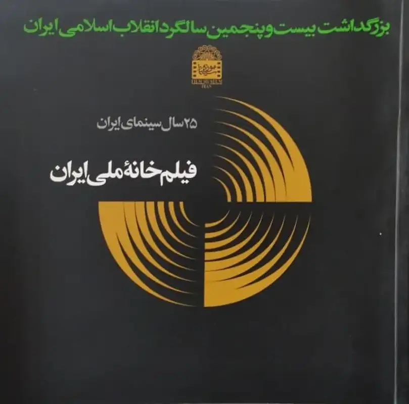 25 سال سینمای ایران ؛ فیلم خانه ملی ایران