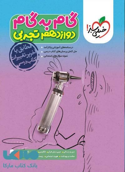 گام به گام دوازدهم تجربی خیلی سبز
