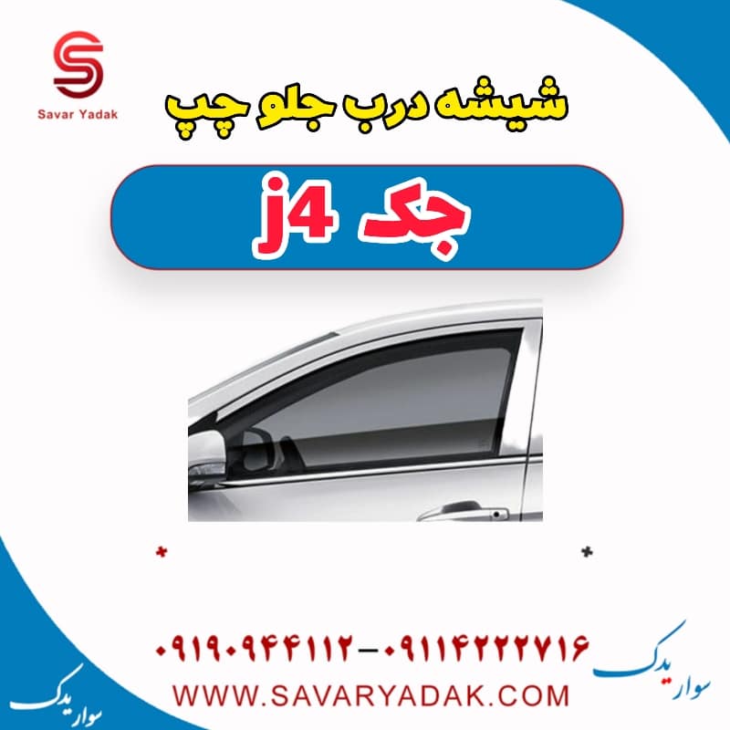 شیشه درب جلو چپ جک j4