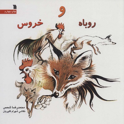 روباه و خروس (گلاسه)