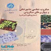 میکروب شناسی دامپزشکی و بیماری های میکروبی نشر دانشگاه تهران
