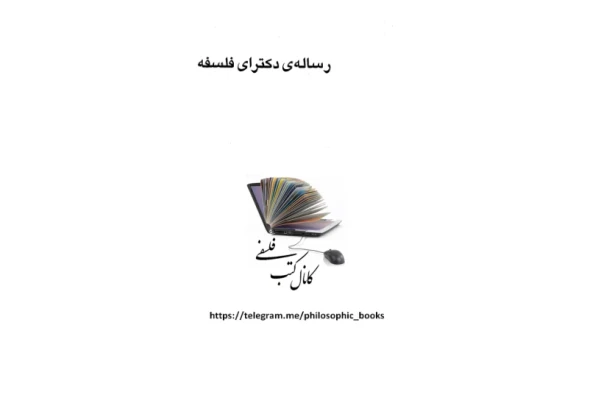کتاب رسالهٔ دکترای فلسفه - کتابخانه مجازی واتیکان