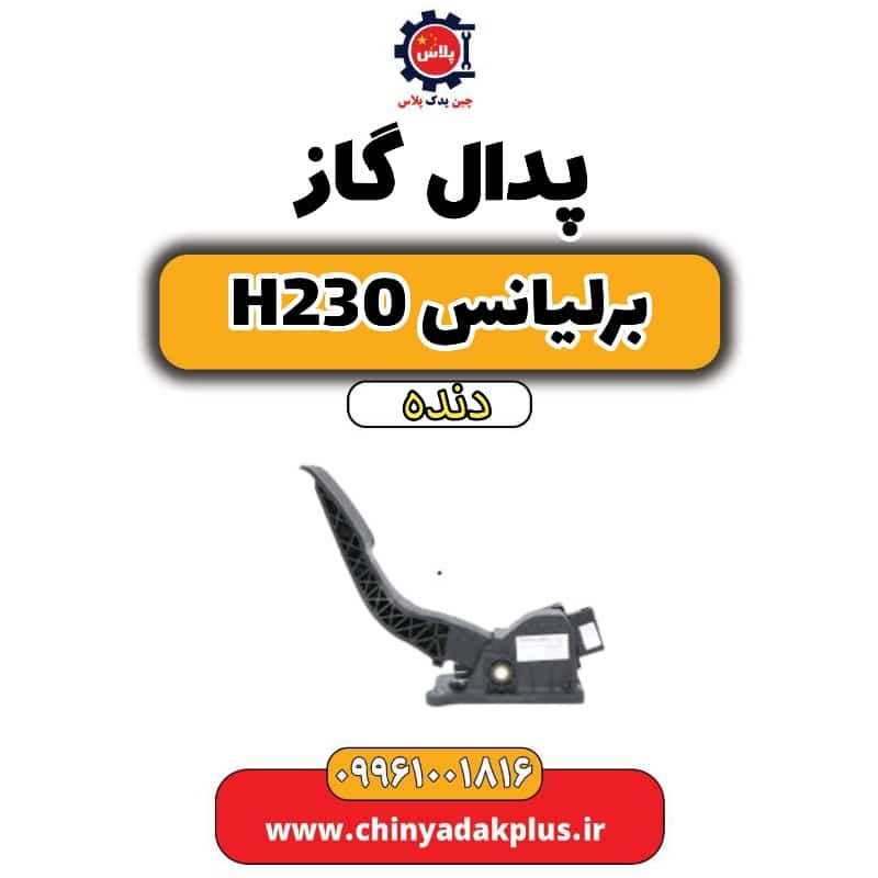 پدال گاز برلیانس h230 دنده ای