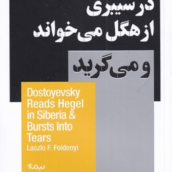 داستایفسکی در سیبری از هگل میخواند و میگرید