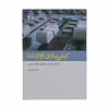 کتاب کیفی سازی آوا و نما اثر آرش قندچی انتشارات سروش