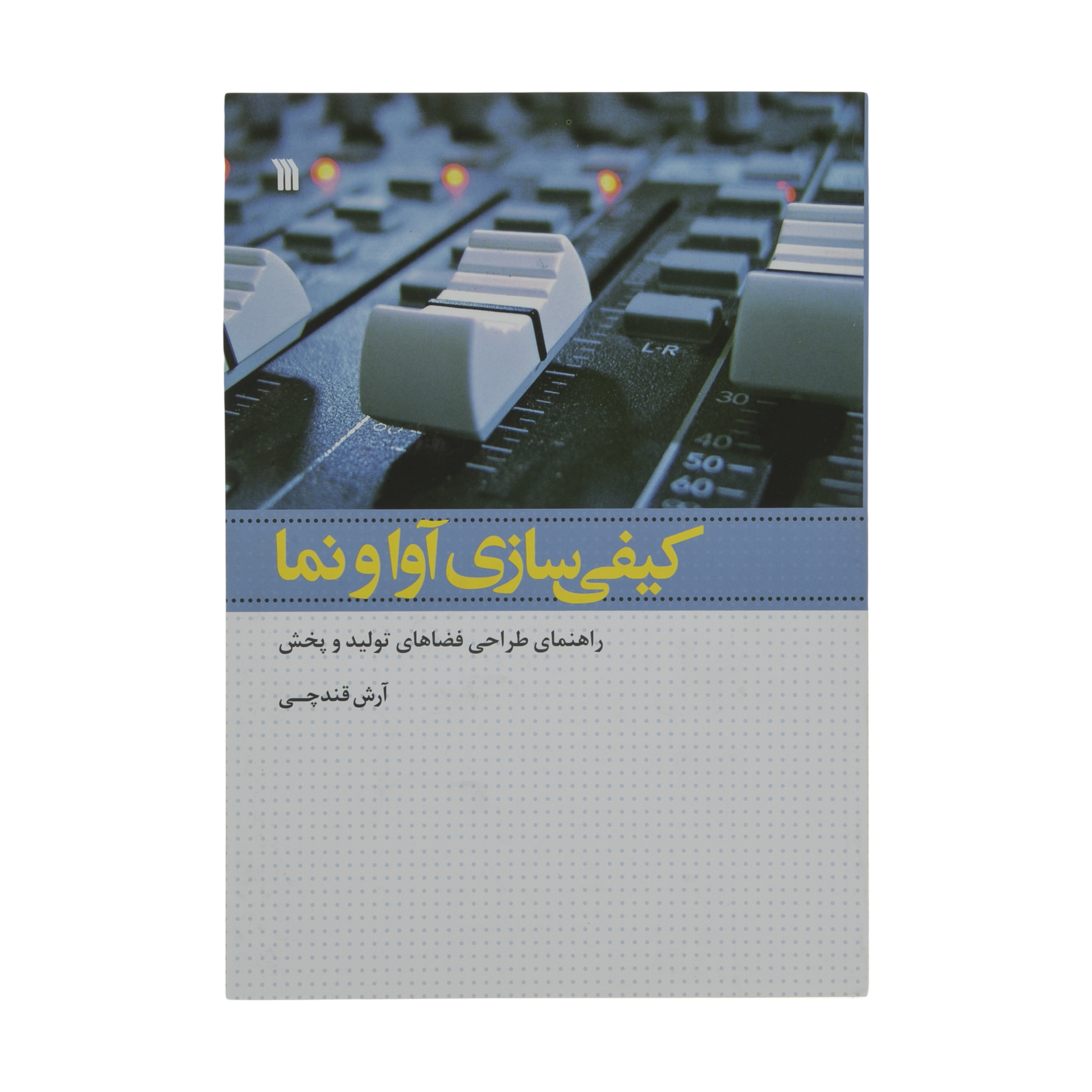 کتاب کیفی سازی آوا و نما اثر آرش قندچی انتشارات سروش