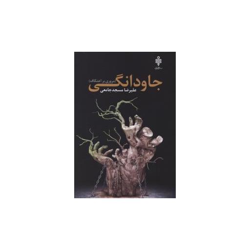 کتاب جاودانگی اثر علیرضا مسجد جامعی
