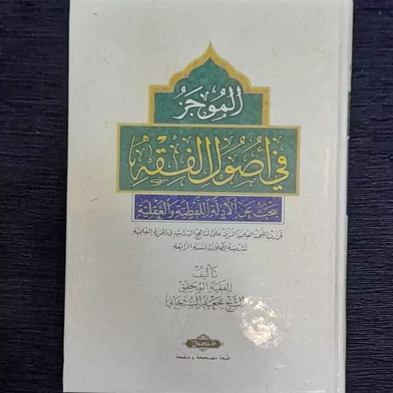 الموجز فی اصول فقه عربی از آیت الله شیخ جعفر سبحانی