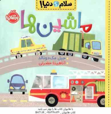 سلام دنیا ماشین ها ( جیل مک دونالد – آناهیتا حضرتی )