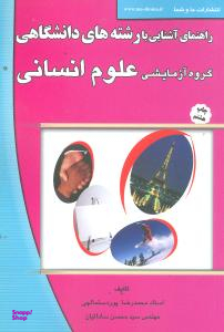 راهنمای آشنایی با رشتههای دانشگاهی (گروه آزمایشی علومانسانی)