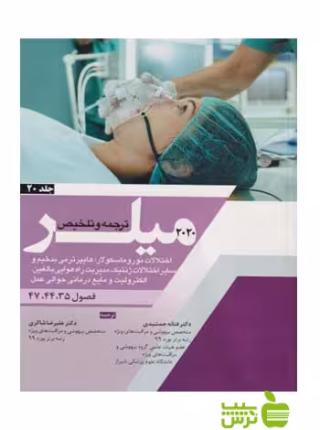 ترجمه و تلخیص میلر 2020 جلد20 اندیشه رفیع - سیب ترش - SibTorsh علیرضا شاکری