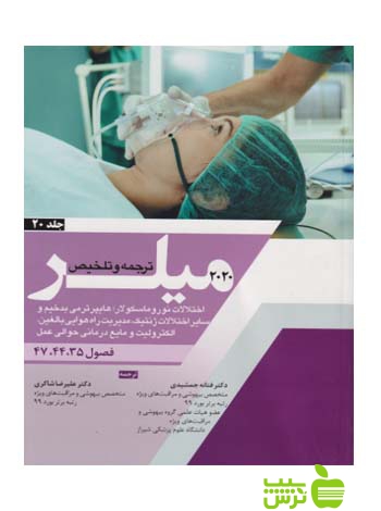 ترجمه و تلخیص میلر 2020 جلد20 اندیشه رفیع - سیب ترش - SibTorsh علیرضا شاکری