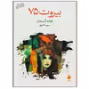 کتاب بیروت 75 اثر غاده السمان نشر ماهی