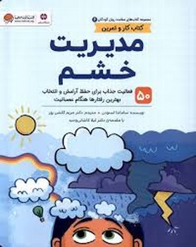 مدیریت خشم | مرکز فرهنگی آبی