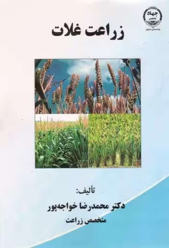 زراعت غلات - کتاب‌فروشی کوچه کتاب