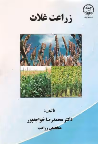 زراعت غلات - کتاب‌فروشی کوچه کتاب