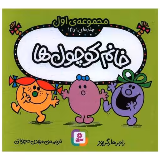 کتاب خانم کوچولوها (مجموعه اول)(جلد ا تا 12)(16*16) اثر راجر هارگریوز