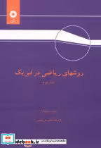 قیمت و خرید کتاب روشهای ریاضی در فیزیک ج2 | ایده بوک