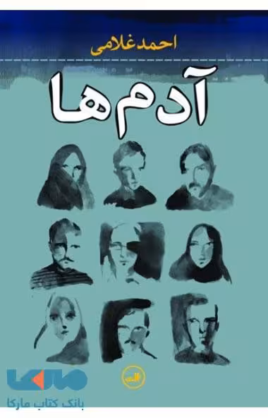 آدم ها نشر ثالث