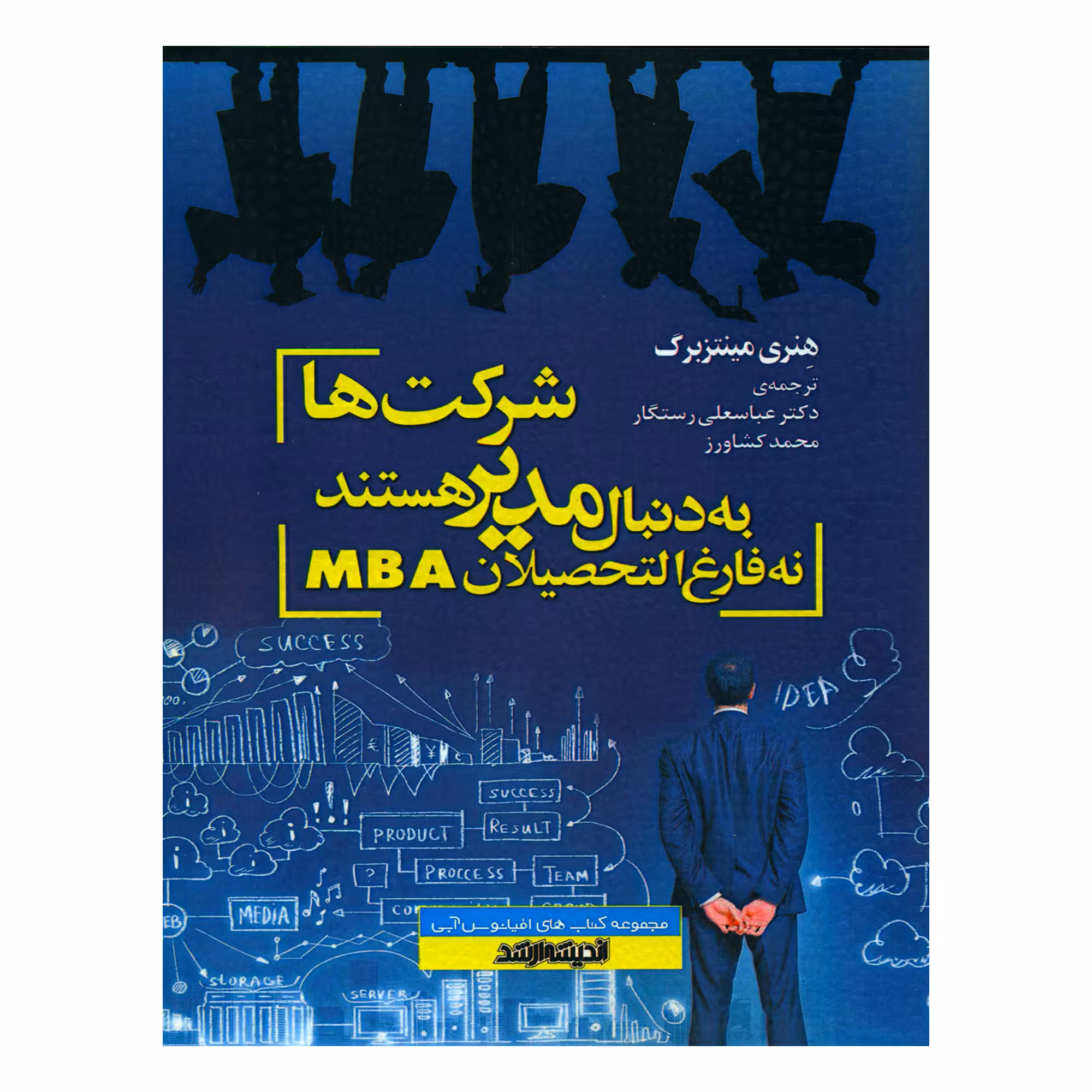کتاب شرکت ها به دنبال مدیر هستند نه فارغ التحصیلان MBA اثر هنری مینتزبرگ انتشارات اندیشه ارشد