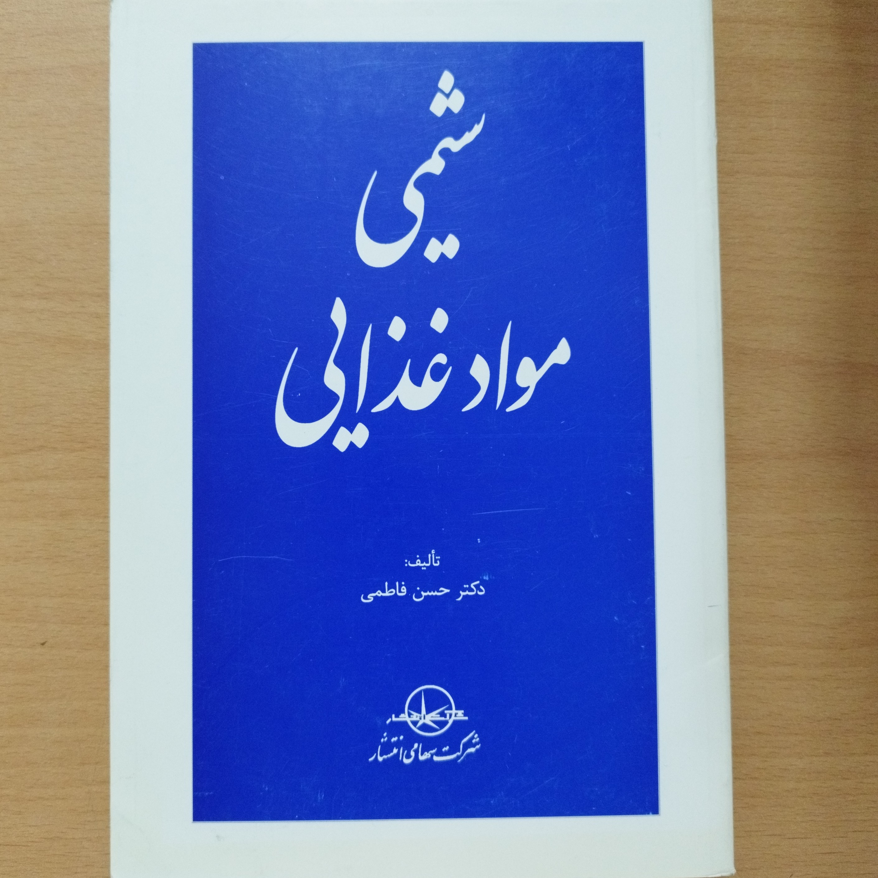 کتاب شیمی مواد غذایی