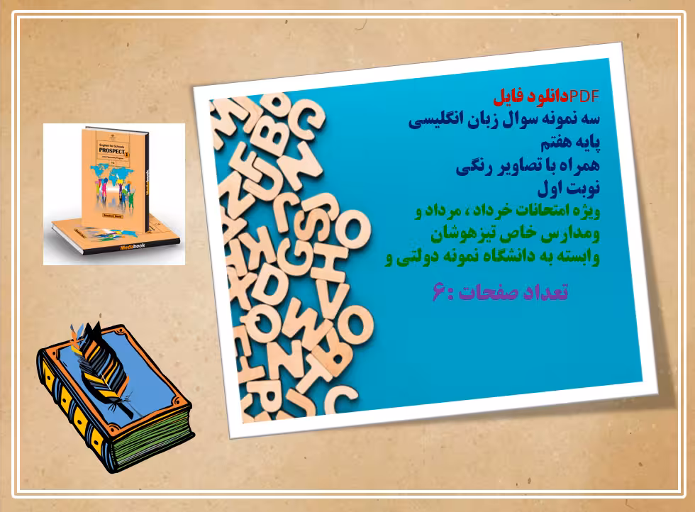 سه نمونه سوال زبان انگلیسی  پایه هفتم  همراه با تصاویر رنگی  نوبت اول ویژه امتحانات خرداد ، مرداد و
