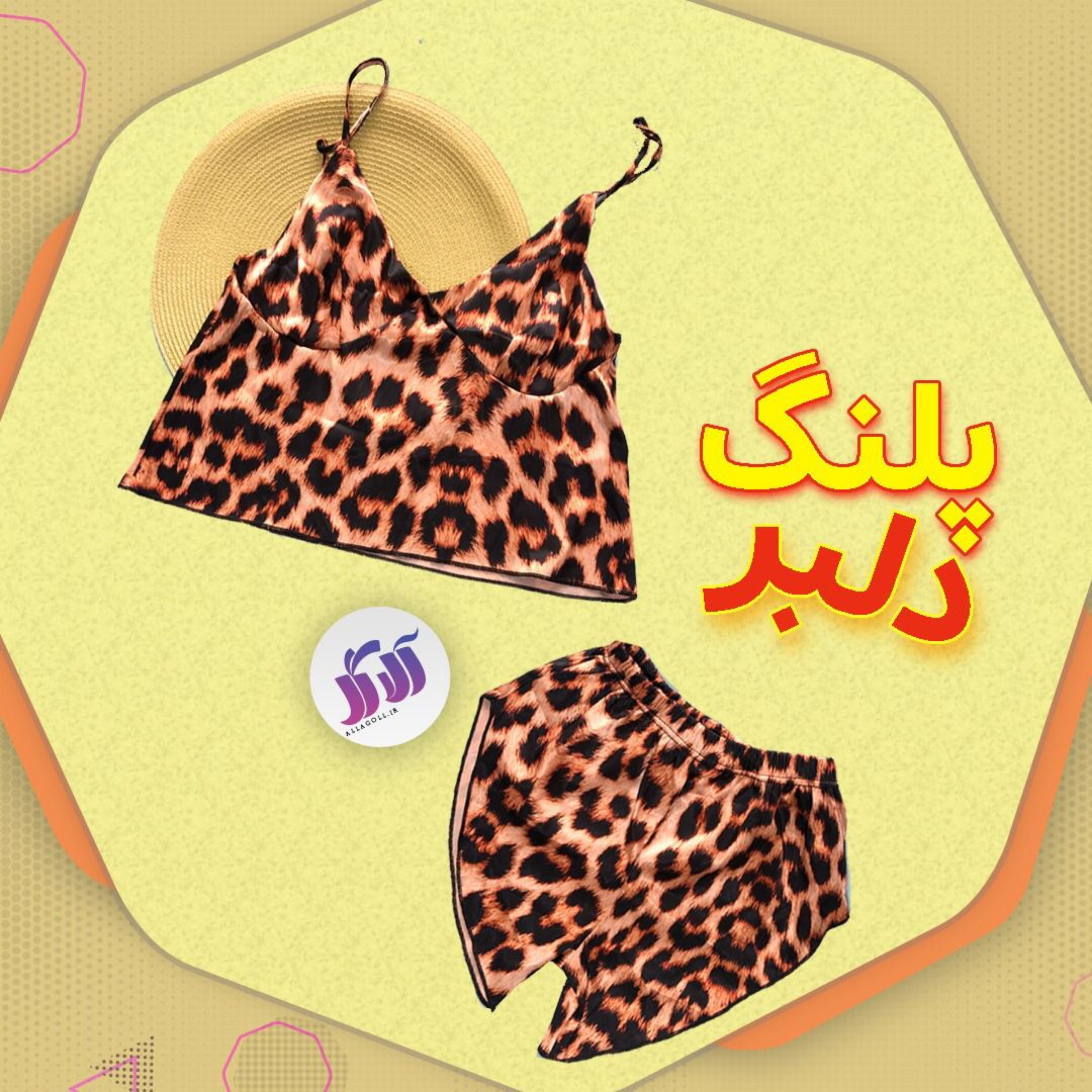 ست لباس پلنگی