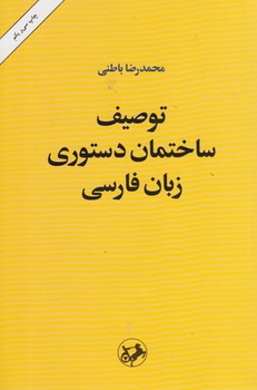 خرید کتاب توصیف ساختمان دستوری زبان فارسی — کتابسرای طه