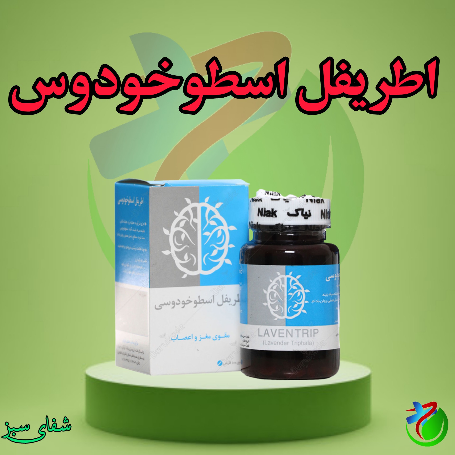 اطریفل اسطوخودوس نیاک 100 عددی