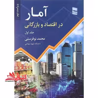 آمار در اقتصاد و بازرگانی جلد 1 اول ویراست دوم - فروشگاه کتاب اشراق