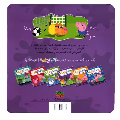 كتاب دنياي پپا 4 فوتبال بازي مي كند اثر نويل استلي و مارك بيكر استلي نشر افق