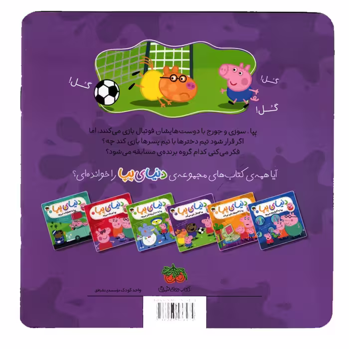 كتاب دنياي پپا 4 فوتبال بازي مي كند اثر نويل استلي و مارك بيكر استلي نشر افق