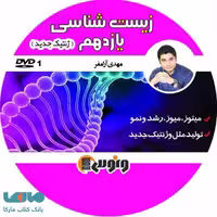 DVD دی وی دی زیست یازدهم ( ژنتیک) آرامفر ونوس