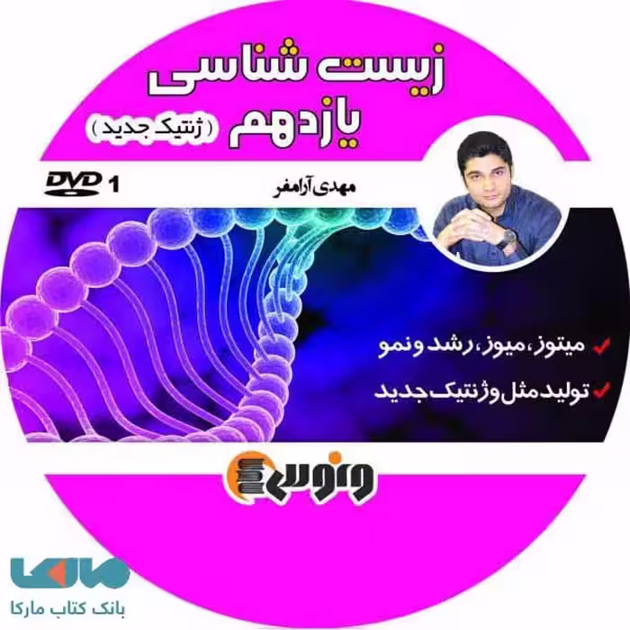 DVD دی وی دی زیست یازدهم ( ژنتیک) آرامفر ونوس