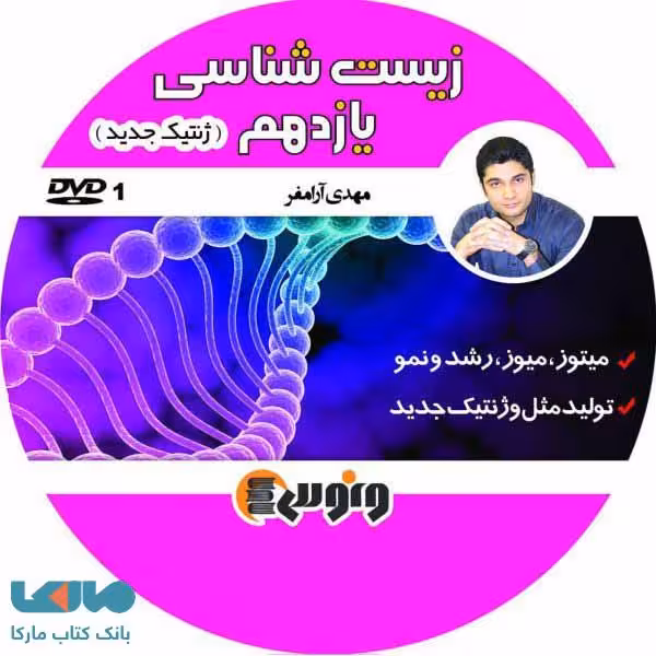 DVD دی وی دی زیست یازدهم ( ژنتیک) آرامفر ونوس