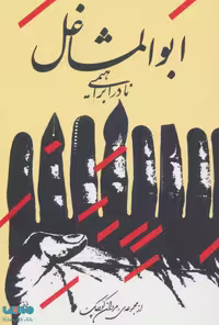 ابوالمشاغل نشر روزبهان