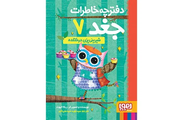 دفترچه خاطرات جغد 7 – شیرینیپزی درختکده – ربکا الیوت – سید نوید سیدعلی اکبر – هوپا
