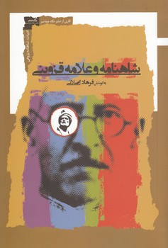 خرید کتاب شاهنامه و علامه قزوینی — کتابسرای طه